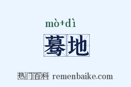 蓦地是什么意思的图片